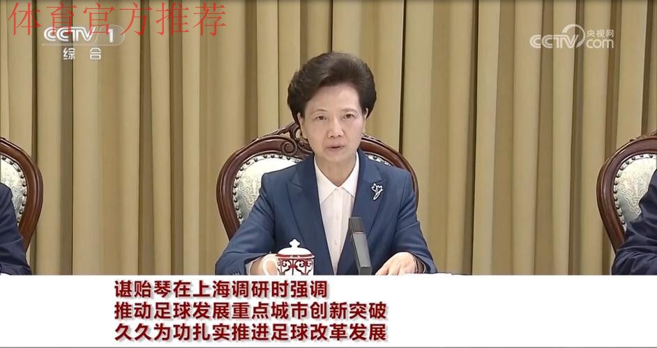 谌贻琴在全国足球工作会议上强调 真抓实干 久久为功 坚定不移推进中国足球振兴发展