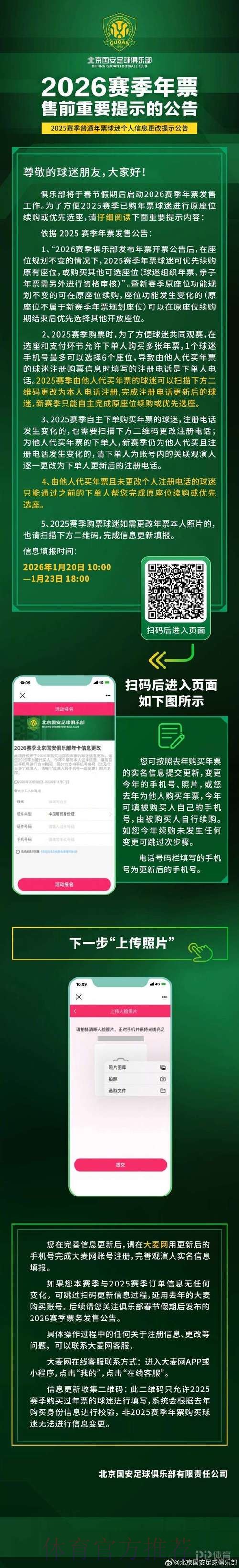 国安官方：春节假期后正式开启2026年票销售工作